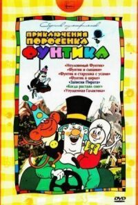 Постер к фильму Фунтик в цирке смотреть онлайн на киного