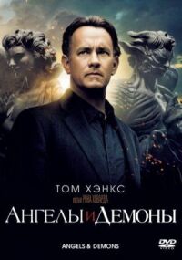 Постер к фильму Ангелы и Демоны смотреть онлайн на киного