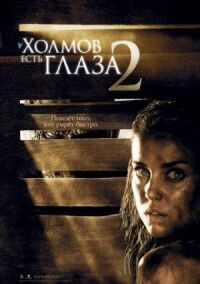Постер к фильму У холмов есть глаза 2 смотреть онлайн на киного