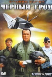 Постер к фильму Черный гром смотреть онлайн на киного