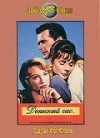 Постер к фильму Детский час (1961) смотреть онлайн на киного