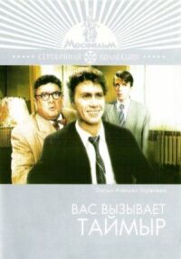 Постер к фильму Вас вызывает Таймыр смотреть онлайн на киного