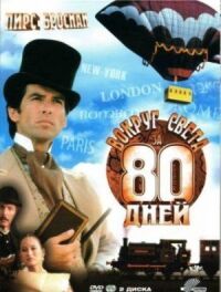 Постер к фильму Вокруг света за 80 дней смотреть онлайн на киного