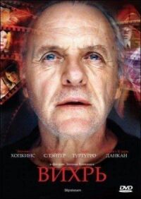 Постер к фильму Вихрь (2007) смотреть онлайн на киного