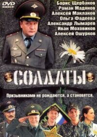 Постер к фильму Солдаты смотреть онлайн на киного