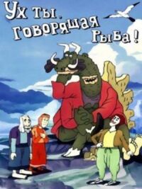 Постер к фильму Ух ты, говорящая рыба! (1983) смотреть онлайн на киного
