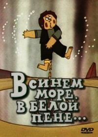 Постер к фильму В синем море, в белой пене... (1984) смотреть онлайн на киного