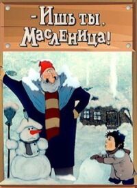 Постер к фильму Ишь ты, Масленица! (1985) смотреть онлайн на киного