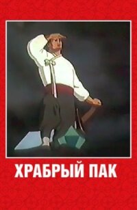Постер к фильму Храбрый Пак смотреть онлайн на киного