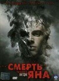 Постер к фильму Смерть Яна смотреть онлайн на киного