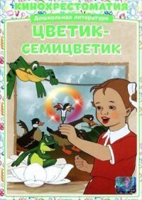 Постер к фильму Цветик-Семицветик смотреть онлайн на киного