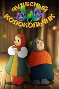 Постер к фильму Чудесный колокольчик смотреть онлайн на киного