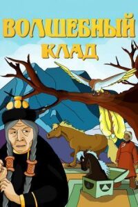 Постер к фильму Волшебный клад смотреть онлайн на киного