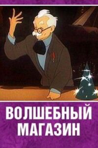 Постер к фильму Волшебный магазин смотреть онлайн на киного