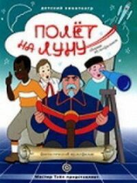 Постер к фильму Полет на Луну смотреть онлайн на киного