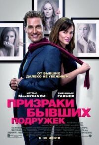 Постер к фильму Призраки бывших подружек смотреть онлайн на киного