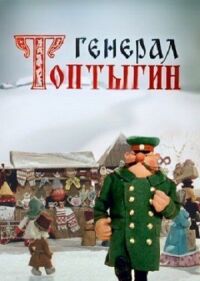 Постер к фильму Генерал Топтыгин смотреть онлайн на киного