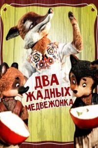 Постер к фильму Два жадных медвежонка смотреть онлайн на киного