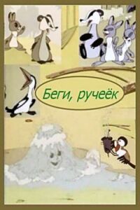 Постер к фильму Беги, ручеек смотреть онлайн на киного