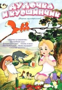 Постер к фильму Дудочка и кувшинчик смотреть онлайн на киного