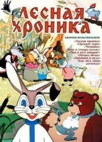 Постер к фильму Лесная хроника смотреть онлайн на киного