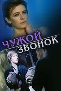 Постер к фильму Чужой звонок смотреть онлайн на киного
