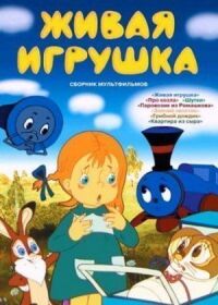 Постер к фильму Живая игрушка смотреть онлайн на киного