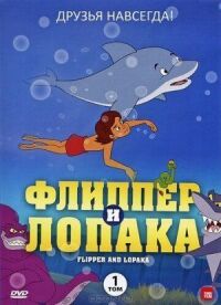 Постер к фильму Флиппер и Лопака смотреть онлайн на киного