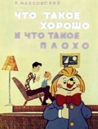 Постер к фильму Что такое хорошо и что такое плохо смотреть онлайн на киного