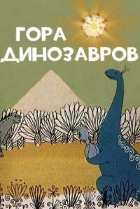 Постер к фильму Гора динозавров смотреть онлайн на киного