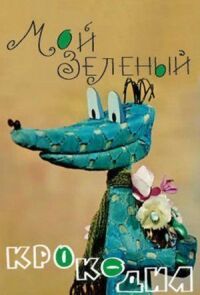 Постер к фильму Мой зеленый крокодил смотреть онлайн на киного