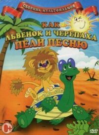 Постер к фильму Как львенок и черепаха пели песню (1974) смотреть онлайн на киного