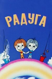 Постер к фильму Радуга смотреть онлайн на киного