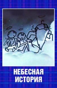 Постер к фильму Небесная история смотреть онлайн на киного