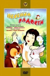 Постер к фильму Песенка радости смотреть онлайн на киного