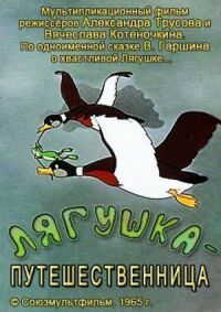 Постер к фильму Лягушка-путешественница смотреть онлайн на киного