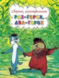 Постер к фильму Раз — горох, два — горох... смотреть онлайн на киного