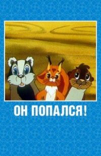 Постер к фильму Он попался! смотреть онлайн на киного