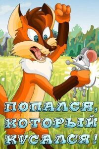 Постер к фильму Попался, который кусался! смотреть онлайн на киного