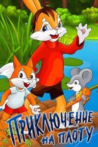 Постер к фильму Приключение на плоту смотреть онлайн на киного
