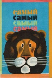 Постер к фильму Самый, самый, самый, самый смотреть онлайн на киного