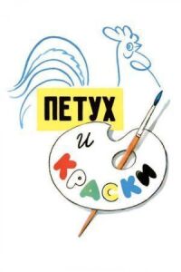Постер к фильму Петух и краски смотреть онлайн на киного