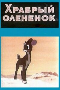 Постер к фильму Храбрый олененок смотреть онлайн на киного