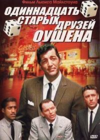Постер к фильму Одиннадцать друзей Оушена (1960) смотреть онлайн на киного