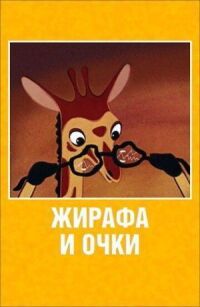 Постер к фильму Жирафа и очки смотреть онлайн на киного
