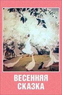 Постер к фильму Весенняя сказка смотреть онлайн на киного