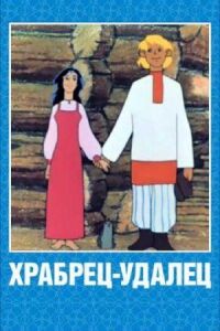 Постер к фильму Храбрец-удалец смотреть онлайн на киного
