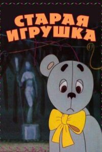 Постер к фильму Старая игрушка смотреть онлайн на киного