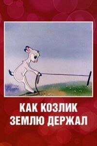 Постер к фильму Как козлик землю держал смотреть онлайн на киного