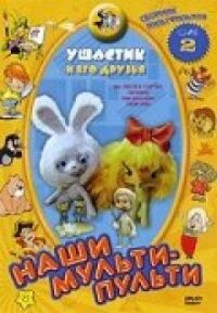 Постер к фильму Ушастик смотреть онлайн на киного